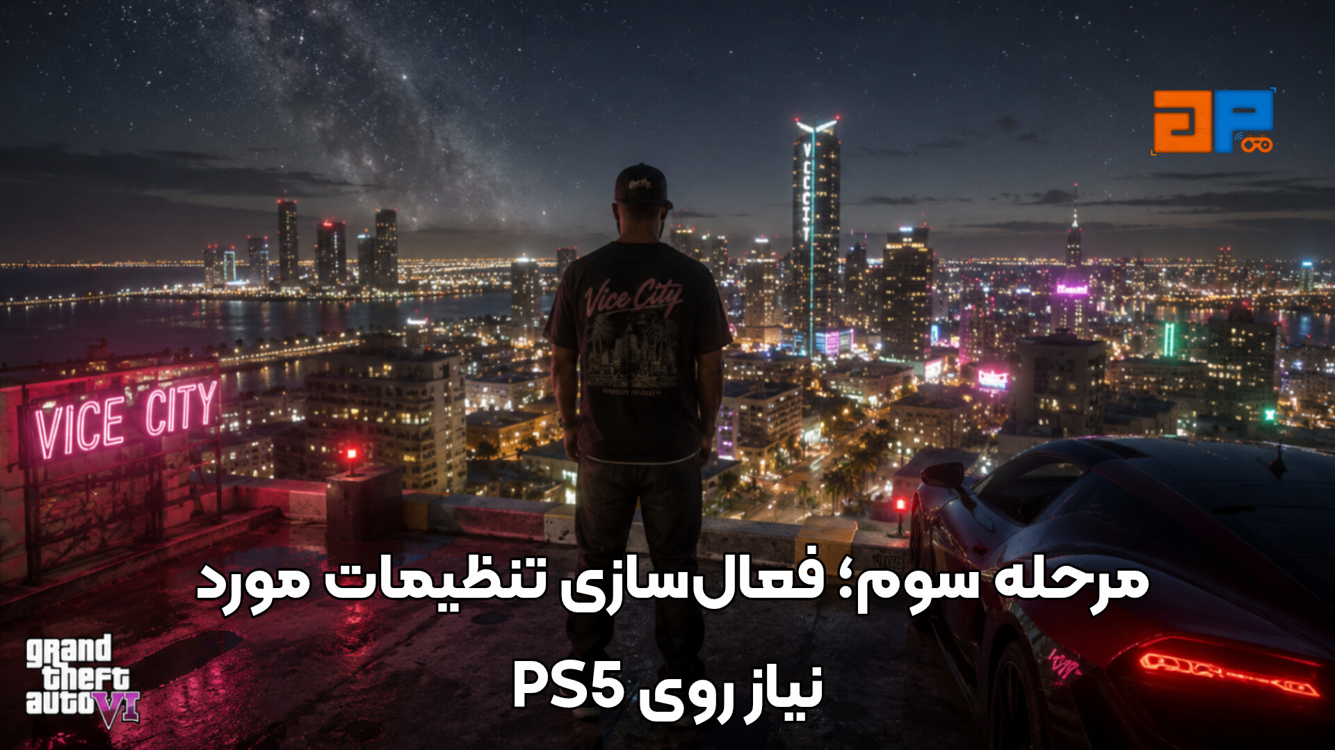 مرحله سوم؛ فعال&zwnj;سازی تنظیمات مورد نیاز روی PS5